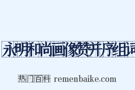 永明和尚画像赞并序组词是什么意思的图片